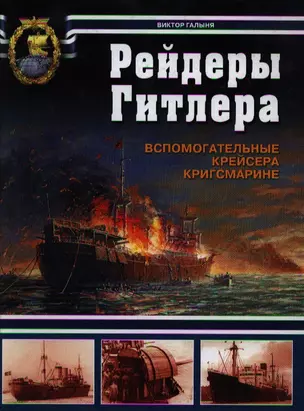 Рейдеры Гитлера. Вспомогательные крейсера Кригсмарине — 2221431 — 1