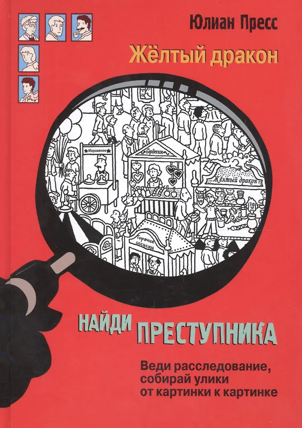 Книга Жёлтый дракон (Юлиан Пресс) — 1