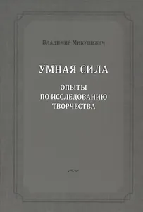 Умная сила: опыты по исследованию творчества