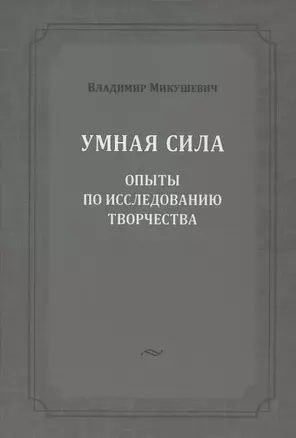 Умная сила: опыты по исследованию творчества — 2967483 — 1