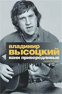 Книга Кони привередливые (с вклейкой) (Владимир Высоцкий)