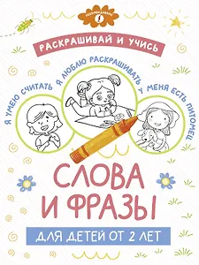 Раскрашивай и учись: слова и фразы для детей от 2 лет