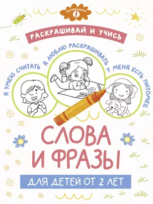 Раскрашивай и учись: слова и фразы для детей от 2 лет — 2946238 — 1