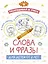 Раскрашивай и учись: слова и фразы для детей от 2 лет — 2946238 — 1