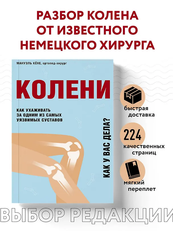 Книга Колени. Как ухаживать за одним из самых уязвимых суставов (Кёне) — 5