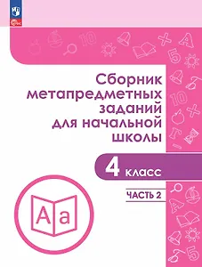 Сборник метапредметных заданий для начальной школы. 4 класс. В двух частях. Часть 2. Учебное пособие