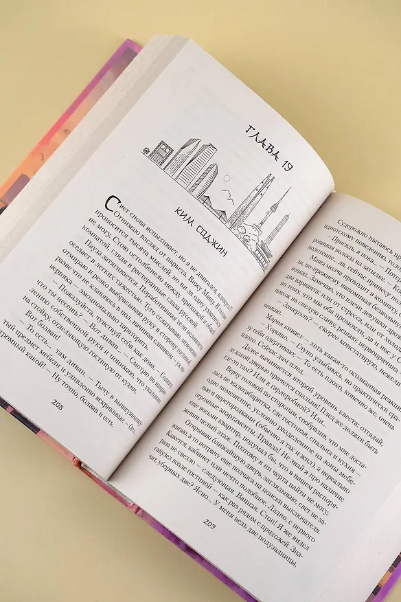 Книга Алые небеса Сеула (Лина Ро, Катерина Райдер) — 9