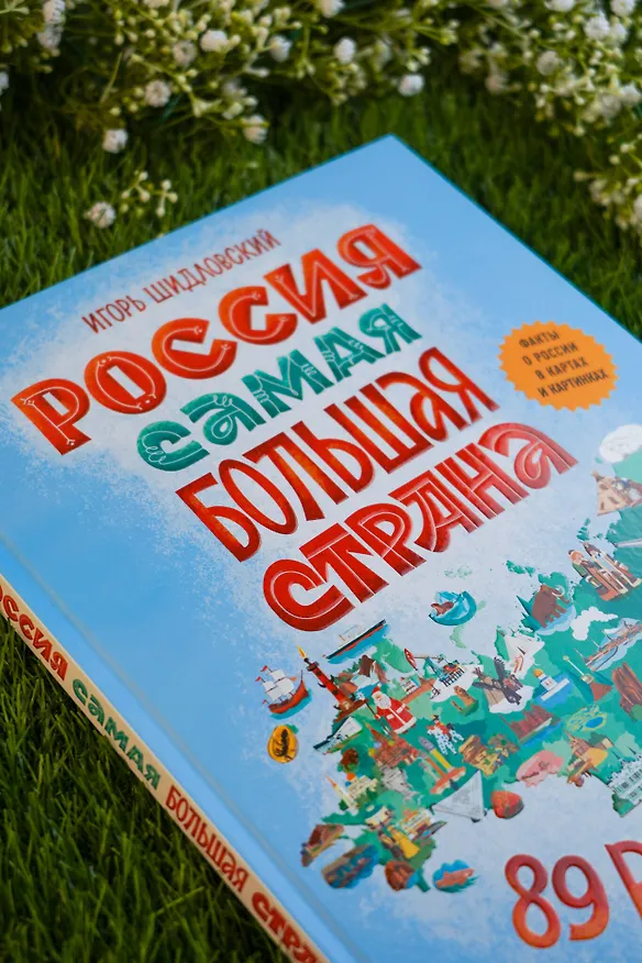 Книга Россия. Самая большая страна (Игорь Шидловский) — 10