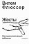 Жесты. Феноменологический набросок — 3134481 — 1