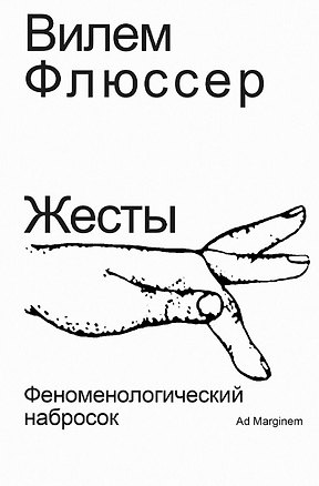 Книга Жесты. Феноменологический набросок (Вилем Флюссер)