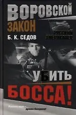 Книга Русский американец. Убить босса! (Борис Седов) — 1