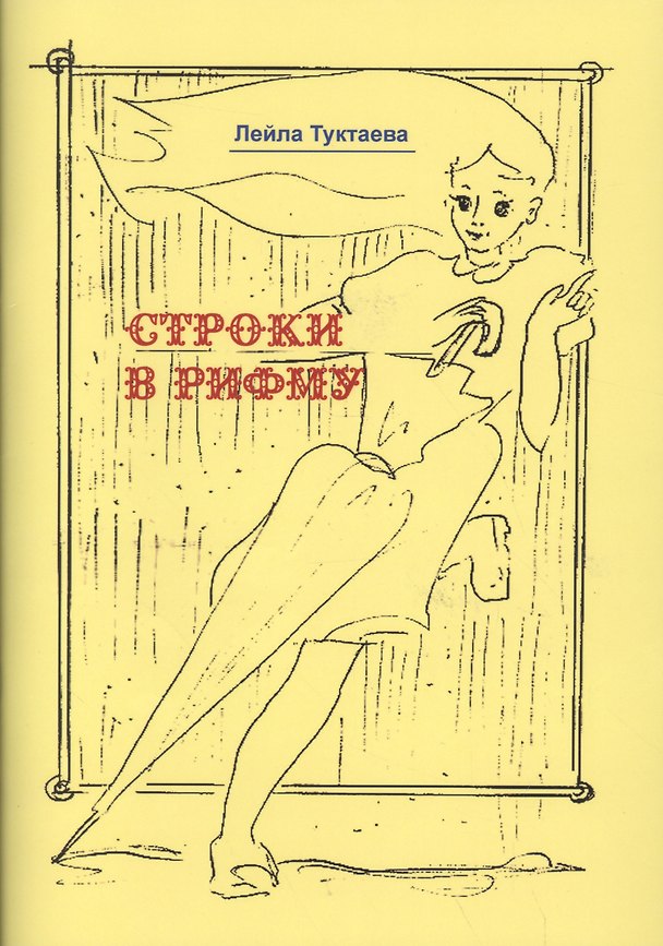 Книга Строки в рифму () — 1
