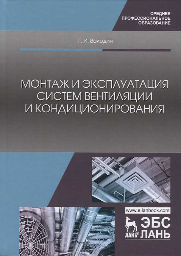 Книга Монтаж и эксплуатация систем вентиляции и кондиционирования. Учебное пособие (Григорий Володин) — 1
