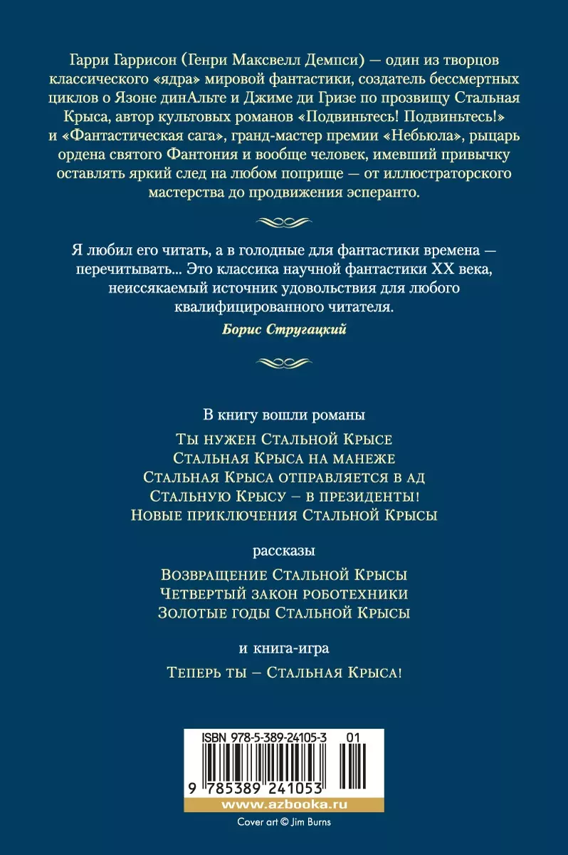 Возвращение Крысы из Нержавеющей Стали (Гарри Гаррисон) - купить книгу с  доставкой в интернет-магазине «Читай-город». ISBN: 978-5-389-24105-3