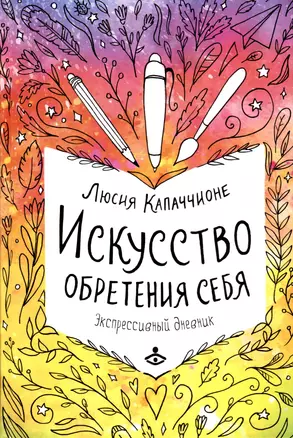 Искусство обретения себя. Экспрессивный дневник — 3043436 — 1