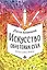 Искусство обретения себя. Экспрессивный дневник — 3043436 — 1