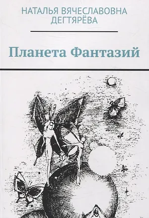Книга Планета Фантазий (Наталья Дектярёва)