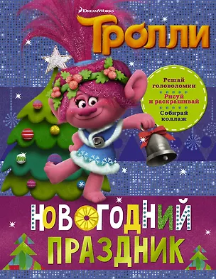Книга Тролли. Новогодний праздник ()