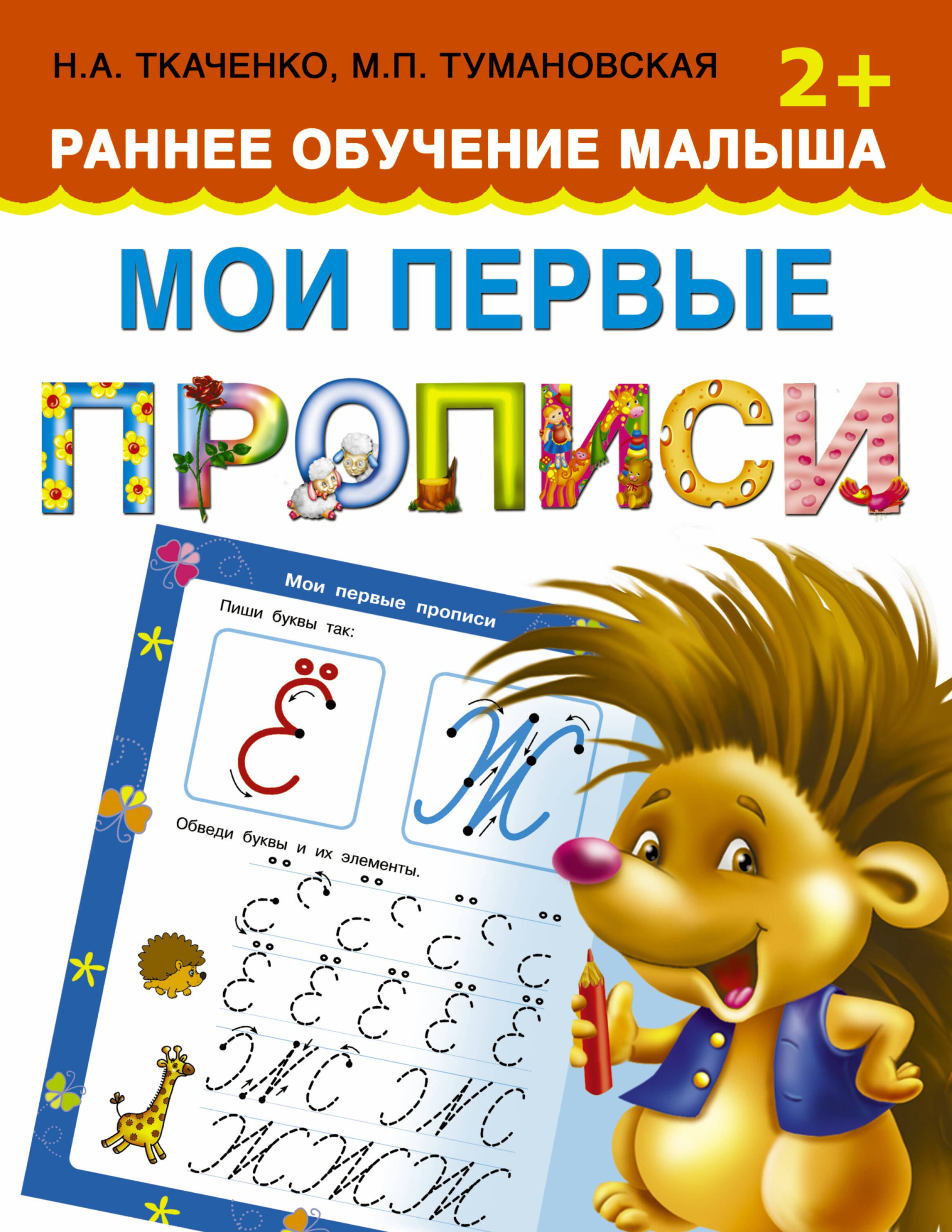 

Мои первые прописи