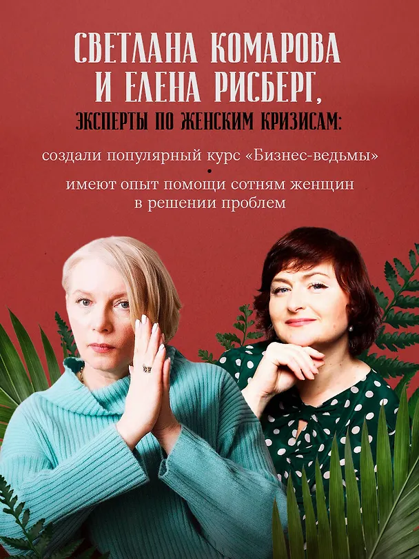 Книга Бизнес-ведьмы. О внутренней силе, мудрости и смелости выбирать свою тропу (Светлана Комарова) — 6
