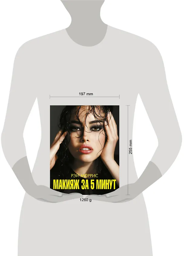 Книга Макияж за 5 минут (Рэй Моррис) — 4