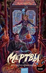 Мертвы и негостеприимны