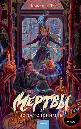 Книга Мертвы и негостеприимны (Кристина Тэ)