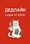 Дедлайн слезам не верит. Ежедневник недатированный (А5, 72 л.) — 3177686 — 1