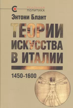 Теории искусства в Италии: 1450–1600 — 2543569 — 1