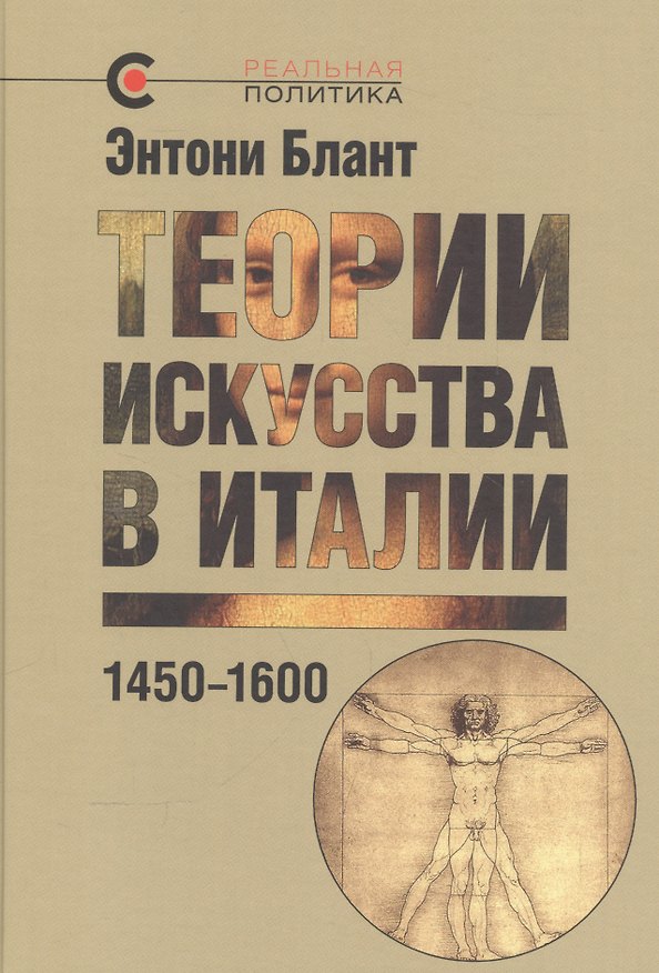 Книга Теории искусства в Италии: 1450–1600 () — 1