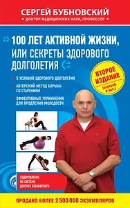 100 лет активной жизни, или Секреты здорового долголетия. 2-е издание