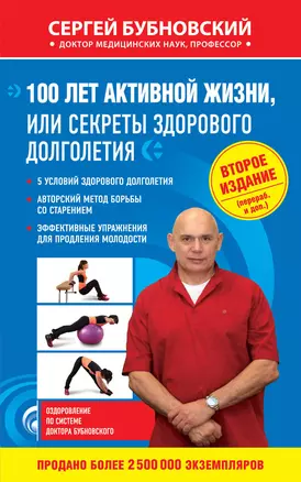 100 лет активной жизни, или Секреты здорового долголетия. 2-е издание — 2623986 — 1
