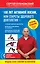 100 лет активной жизни, или Секреты здорового долголетия. 2-е издание — 2623986 — 1