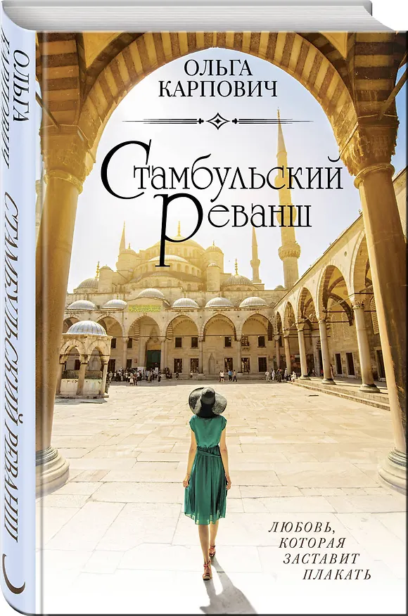Книга Стамбульский реванш (Ольга Карпович) — 4
