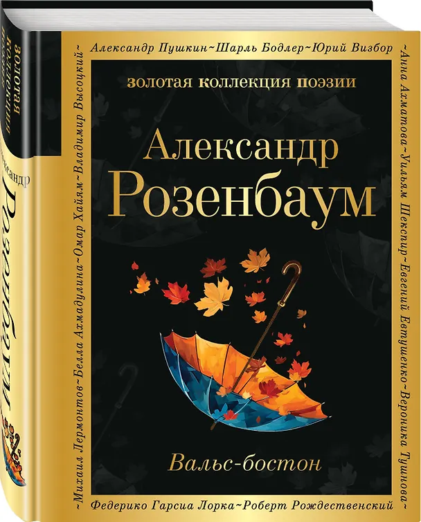 Книга Вальс-бостон (Александр Розенбаум) — 4