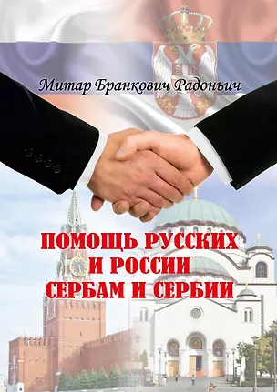 Книга Помощь русских и России сербам и Сербии: историческое расследование (Митар Бранкович Радоньич)