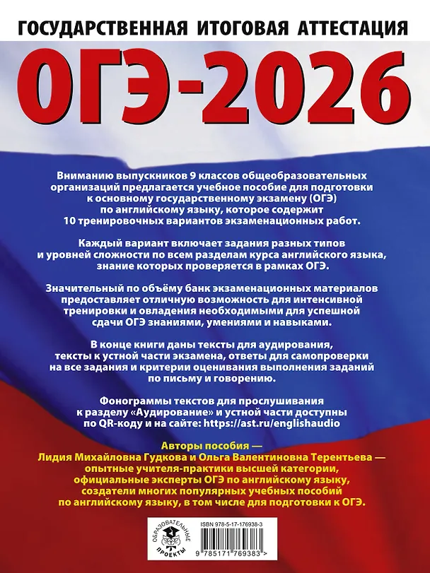 Книга ОГЭ-2026. Английский язык. 10 тренировочных вариантов экзаменационных работ для подготовки к основному государственному экзамену (Ольга Терентьева, Лидия Гудкова) — 2