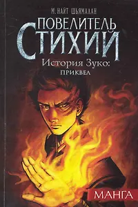 Повелитель Стихий. История Зуко (The Last Airbender). OEL-манга
