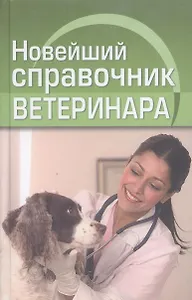 Новейший справочник ветеринара