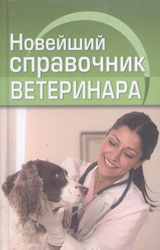 Книга Новейший справочник ветеринара () — 1