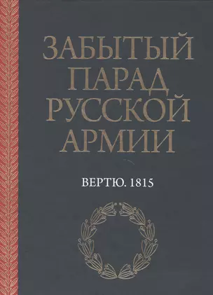 Забытый парад русской армии. Вертю. 1815 — 2495793 — 1