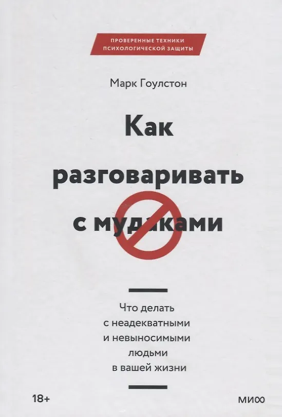 Книга Как разговаривать с мудаками. Что делать с неадекватными и невыносимыми людьми в вашей жизни (Марк Гоулстон) — 15