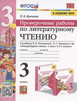 Проверочные работы по литературному чтению. 3 класс (К учебнику Л.Ф. Климановой и др. "Литературное чтение. 3 класс. В 2-х частях" (М.: Просвещение) — 2944560 — 1