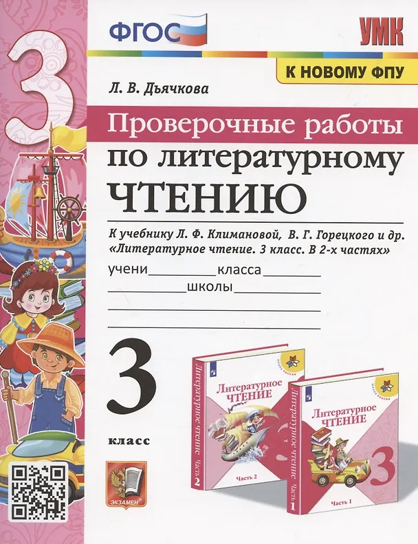 Книга Проверочные работы по литературному чтению. 3 класс (К учебнику Л.Ф. Климановой и др. "Литературное чтение. 3 класс. В 2-х частях" (М.: Просвещение) (Лариса Дьячкова) — 1