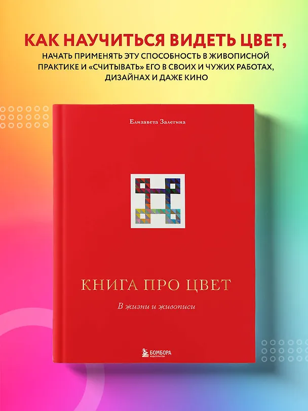 Книга Книга про цвет. В жизни и живописи (Елизавета Залегина) — 6