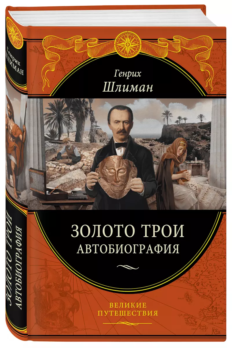 Золото Трои. Автобиография (Генрих Шлиман) - купить книгу с доставкой в  интернет-магазине «Читай-город». ISBN: 978-5-04-108032-7