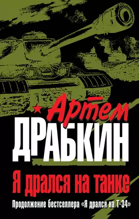 Я дрался на танке. Продолжение бестселлера " Я дрался на Т-34" — 2296568 — 1