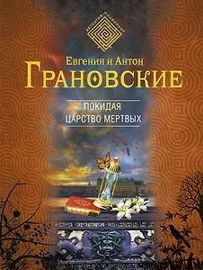 Покидая царство мертвых: роман