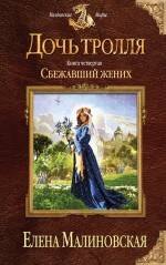 

Дочь тролля. Книга четвертая. Сбежавший жених