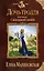 Дочь тролля. Книга четвертая. Сбежавший жених — 2475016 — 1